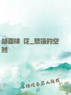胡霜拂劍花
