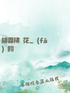 胡霜拂劍花