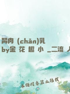 胬肉產(chǎn)乳by金銀花筆趣閣小說