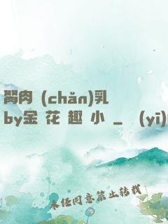 胬肉產(chǎn)乳by金銀花筆趣閣小說
