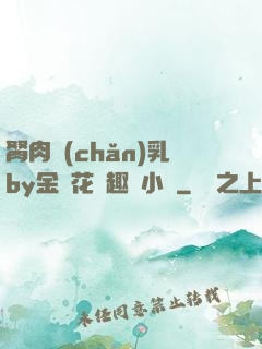 胬肉產(chǎn)乳by金銀花筆趣閣小說