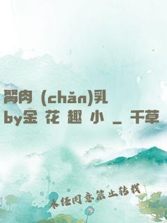 胬肉產(chǎn)乳by金銀花筆趣閣小說