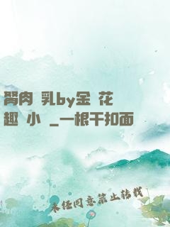 胬肉產乳by金銀花筆趣閣小說