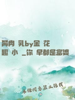 胬肉產乳by金銀花筆趣閣小說
