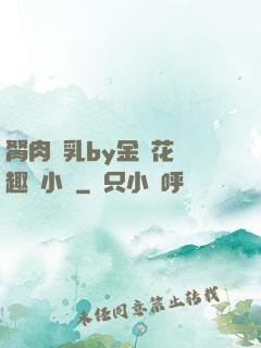 胬肉產乳by金銀花筆趣閣小說
