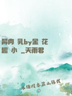胬肉產乳by金銀花筆趣閣小說