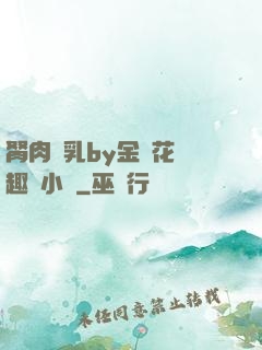 胬肉產乳by金銀花筆趣閣小說