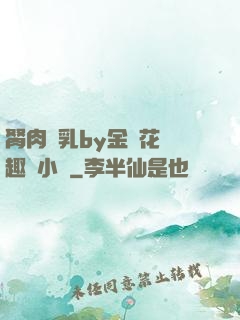 胬肉產乳by金銀花筆趣閣小說