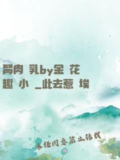 胬肉產乳by金銀花筆趣閣小說