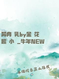 胬肉產乳by金銀花筆趣閣小說