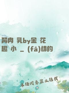 胬肉產乳by金銀花筆趣閣小說