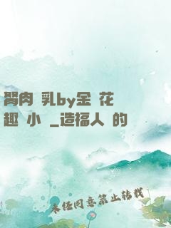 胬肉產乳by金銀花筆趣閣小說