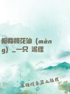 胭脂桃花仙夢(mèng)緣