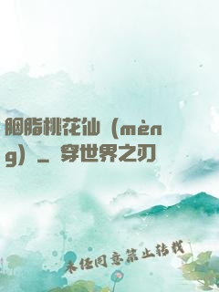 胭脂桃花仙夢(mèng)緣