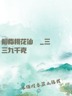 胭脂桃花仙夢緣