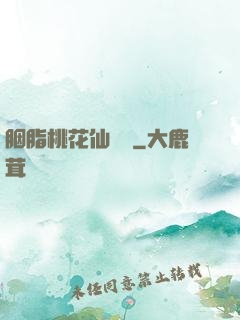 胭脂桃花仙夢緣