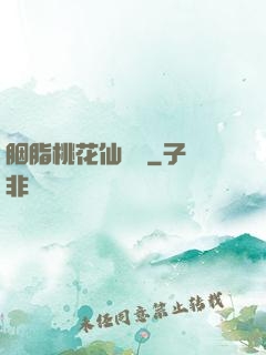 胭脂桃花仙夢緣