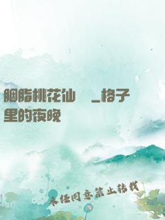 胭脂桃花仙夢緣