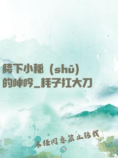 胯下小秘書(shū)的呻吟