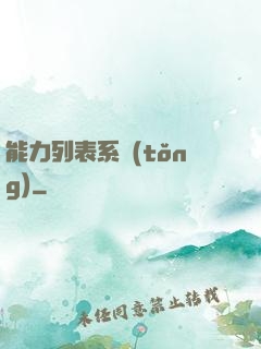 能力列表系統(tǒng)