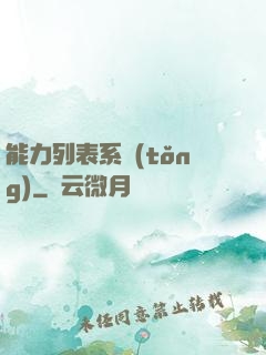 能力列表系統(tǒng)