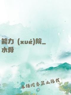 能力學(xué)院