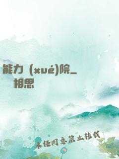 能力學(xué)院