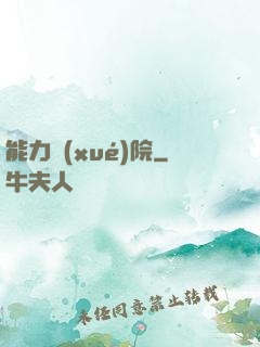 能力學(xué)院