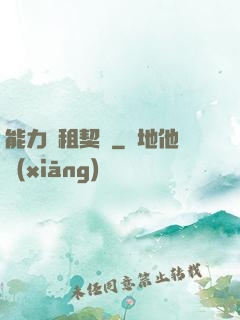 能力憑租契約