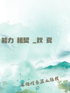 能力憑租契約