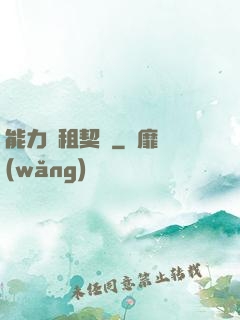 能力憑租契約
