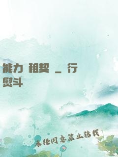 能力憑租契約