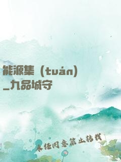 能源集團(tuán)