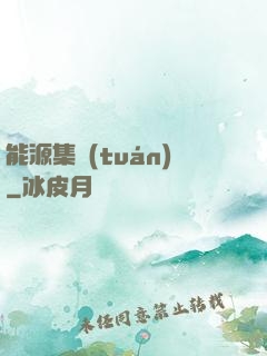 能源集團(tuán)
