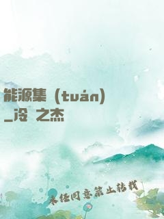 能源集團(tuán)