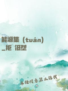能源集團(tuán)