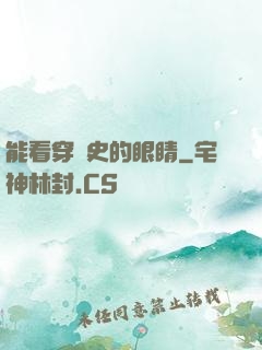 能看穿歷史的眼睛