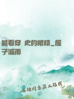 能看穿歷史的眼睛