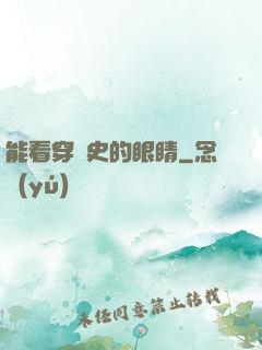 能看穿歷史的眼睛