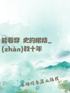 能看穿歷史的眼睛