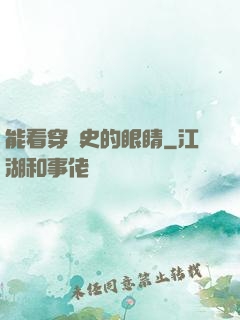 能看穿歷史的眼睛