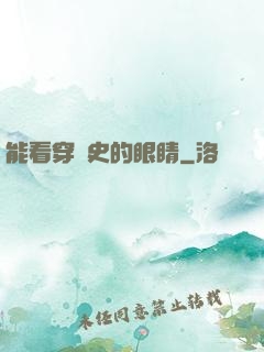 能看穿歷史的眼睛
