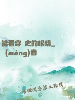能看穿歷史的眼睛