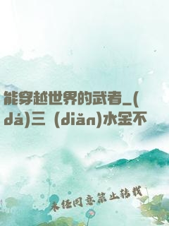 能穿越世界的武者