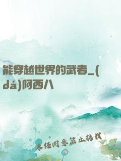 能穿越世界的武者
