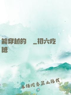 能穿越的烏鴉
