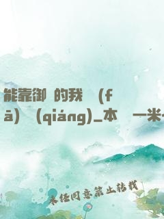 能靠御獸的我奮發(fā)圖強(qiáng)