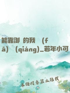 能靠御獸的我奮發(fā)圖強(qiáng)