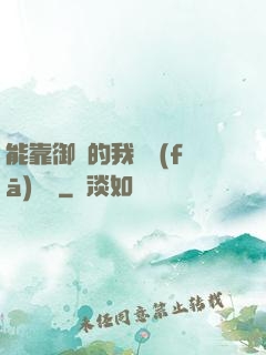 能靠御獸的我奮發(fā)圖強