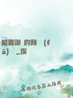 能靠御獸的我奮發(fā)圖強